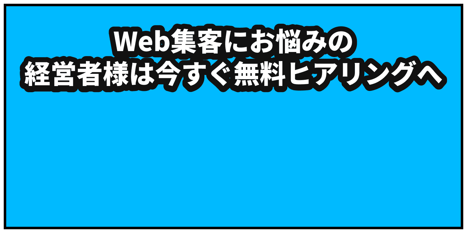 Web集客にお悩みの経営者様は今すぐ無料ヒアリングへ